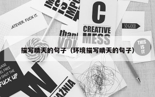 描写晴天的句子（环境描写晴天的句子）