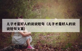 儿子才是好人的说说短句（儿子才是好人的说说短句文案）