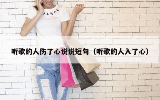 听歌的人伤了心说说短句（听歌的人入了心）