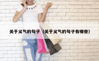 关于义气的句子（关于义气的句子有哪些）