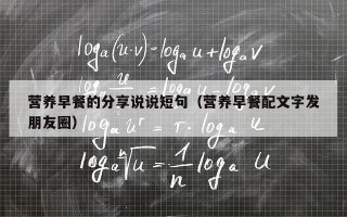 营养早餐的分享说说短句（营养早餐配文字发朋友圈）