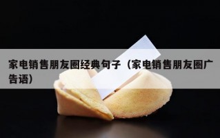 家电销售朋友圈经典句子（家电销售朋友圈广告语）