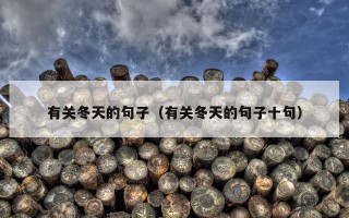 有关冬天的句子（有关冬天的句子十句）