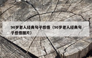 90岁老人经典句子感悟（90岁老人经典句子感悟图片）