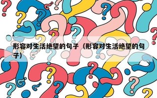 形容对生活绝望的句子（形容对生活绝望的句子）