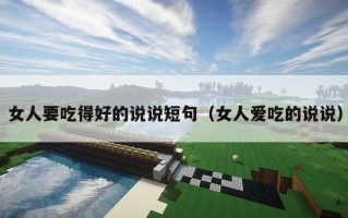 女人要吃得好的说说短句（女人爱吃的说说）