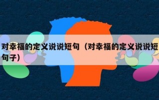 对幸福的定义说说短句（对幸福的定义说说短句子）