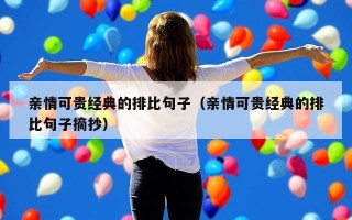 亲情可贵经典的排比句子（亲情可贵经典的排比句子摘抄）