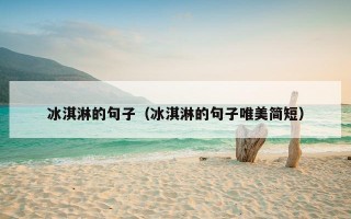 冰淇淋的句子（冰淇淋的句子唯美简短）