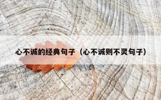 心不诚的经典句子（心不诚则不灵句子）