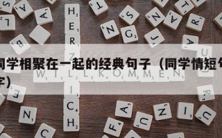 老同学相聚在一起的经典句子（同学情短句八个字）