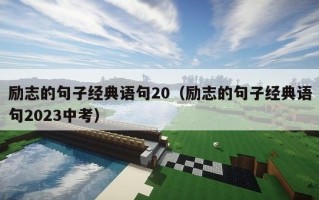 励志的句子经典语句20（励志的句子经典语句2023中考）