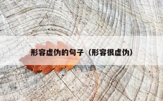 形容虚伪的句子（形容很虚伪）
