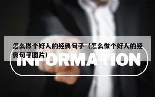怎么做个好人的经典句子（怎么做个好人的经典句子图片）