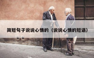 简短句子说说心情的（说说心情的短语）