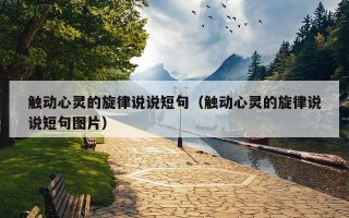 触动心灵的旋律说说短句（触动心灵的旋律说说短句图片）