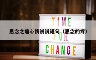 思念之痛心情说说短句（思念的疼）