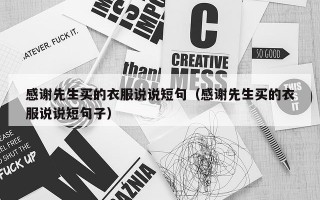 感谢先生买的衣服说说短句（感谢先生买的衣服说说短句子）