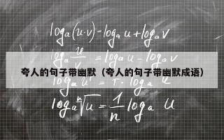 夸人的句子带幽默（夸人的句子带幽默成语）