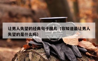 让男人失望的经典句子图片（你知道最让男人失望的是什么吗）