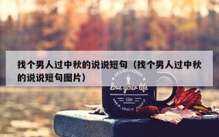 找个男人过中秋的说说短句（找个男人过中秋的说说短句图片）