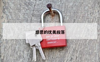 感恩的优美段落