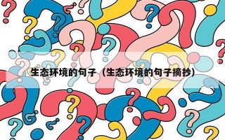 生态环境的句子（生态环境的句子摘抄）