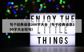 句子经典语录200字大全（句子经典语录200字大全短句）