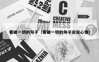 看破一切的句子（看破一切的句子说说心情）