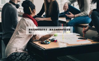 朋友互相帮助的句子（朋友互相帮助的名言警句）