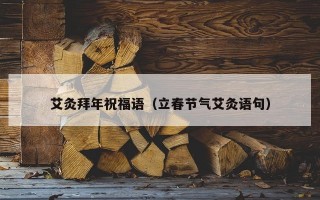 艾灸拜年祝福语（立春节气艾灸语句）