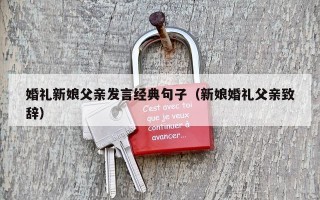 婚礼新娘父亲发言经典句子（新娘婚礼父亲致辞）