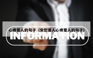 心疼爱人的句子（安慰爱人心疼爱人的句子）