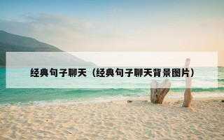 经典句子聊天（经典句子聊天背景图片）