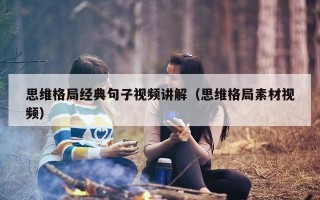 思维格局经典句子视频讲解（思维格局素材视频）