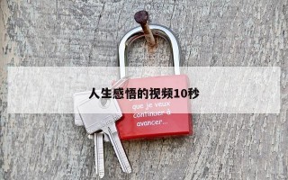 人生感悟的视频10秒