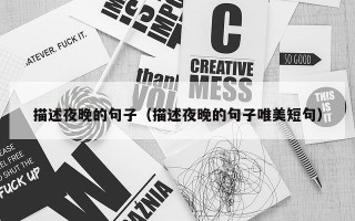 描述夜晚的句子（描述夜晚的句子唯美短句）