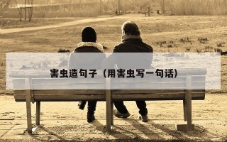 害虫造句子（用害虫写一句话）