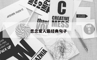 思念爱人最经典句子