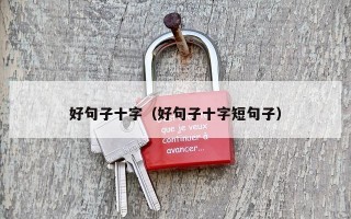 好句子十字（好句子十字短句子）