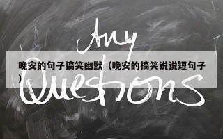 晚安的句子搞笑幽默（晚安的搞笑说说短句子）