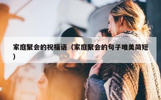 家庭聚会的祝福语（家庭聚会的句子唯美简短）