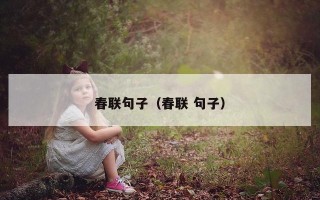 春联句子（春联 句子）