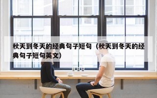 秋天到冬天的经典句子短句（秋天到冬天的经典句子短句英文）