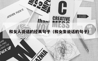 和女人说话的经典句子（和女生说话的句子）