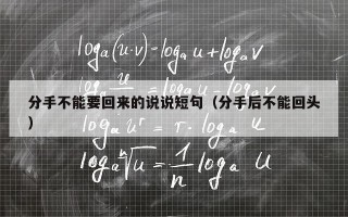 分手不能要回来的说说短句（分手后不能回头）