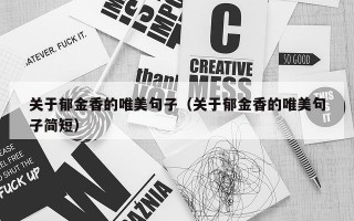 关于郁金香的唯美句子（关于郁金香的唯美句子简短）