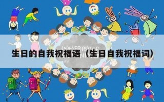 生日的自我祝福语（生日自我祝福词）
