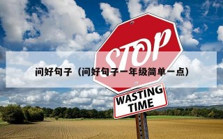 问好句子（问好句子一年级简单一点）