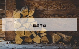 语录毕业